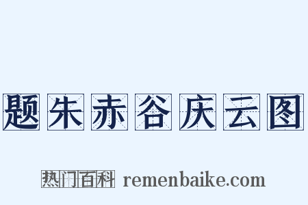题朱赤谷庆云图是什么意思的图片